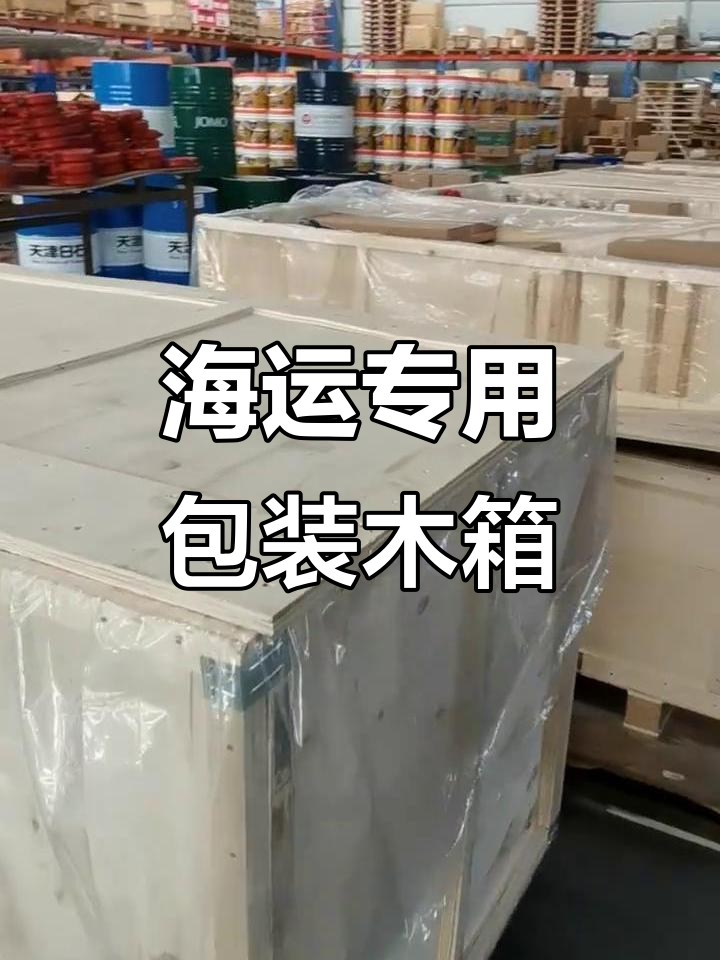 出口包装木箱,海运必备一站式服务